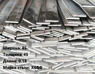 Полоса стальная 85х45 L=0.18 Сталь: Х6ВФ, м/д цена от 246616 ₼ / т, где купить, условия доставки в Баку и Бакинская области